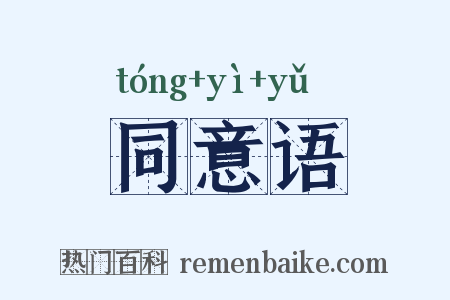 同意语是什么意思的图片